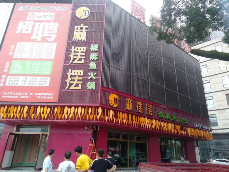漢中麻擺擺椒麻魚(yú)火鍋店.jpg