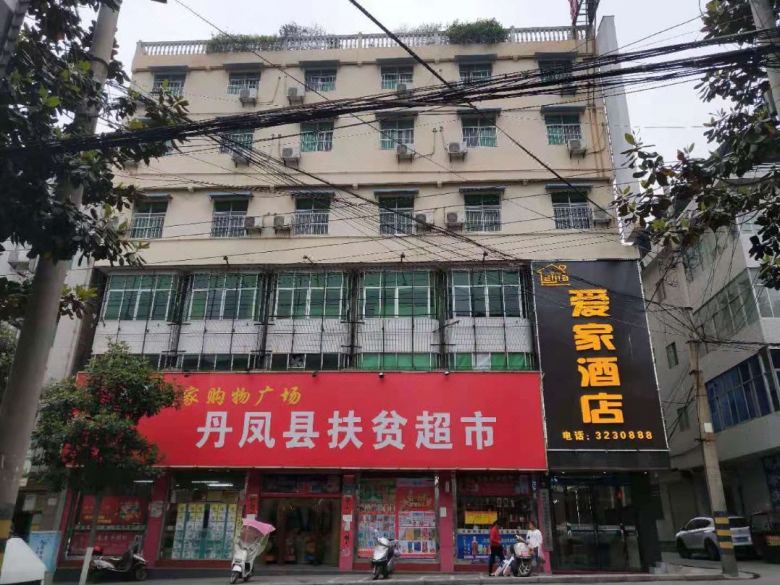 丹鳳愛(ài)家快捷酒店.jpg